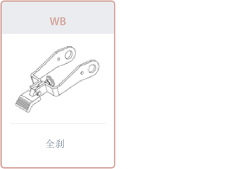 選擇配件